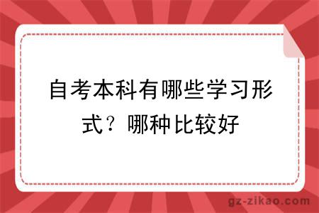 自考本科有哪些學(xué)習形式？哪種比較好