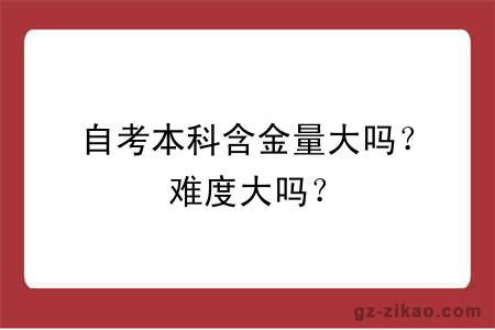 自考本科含金量大嗎？難度大嗎？