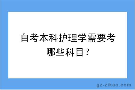 自考本科護理學(xué)需要考哪些科目？