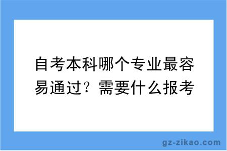 自考本科哪個(gè)專(zhuān)業(yè)最容易通過(guò)？需要什么報考條件？