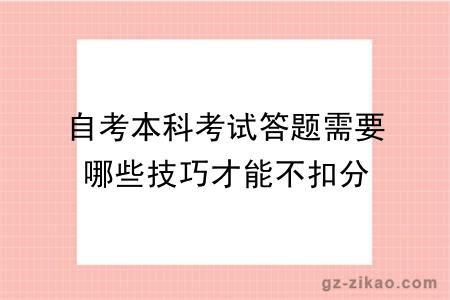 自考本科考試答題需要哪些技巧才能不扣分