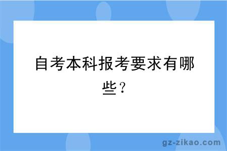 自考本科報考要求有哪些？