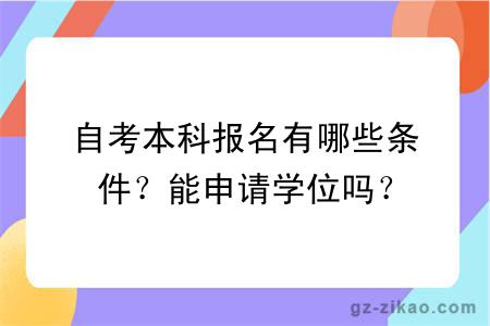 自考本科報名有哪些條件？能申請學(xué)位嗎？