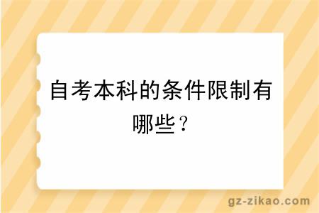 自考本科的條件限制有哪些？
