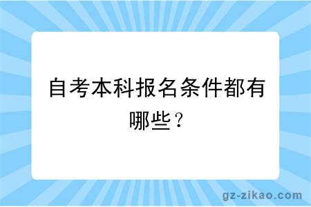 自考本科報名條件都有哪些？