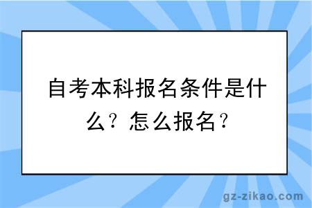 自考本科報名條件是什么？怎么報名？