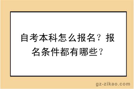 自考本科怎么報名？報名條件都有哪些？