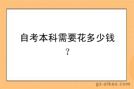 自考本科需要花多少錢(qián)？