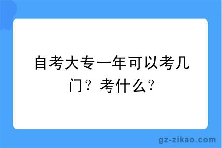 自考大專(zhuān)一年可以考幾門(mén)？考什么？