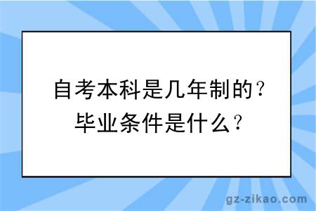 自考本科是幾年制的？畢業(yè)條件是什么？