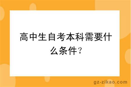 高中生自考本科需要什么條件？