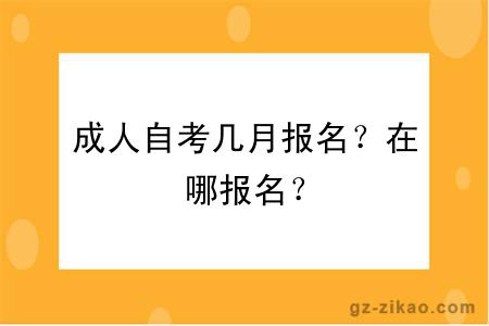 成人自考幾月報名？在哪報名？