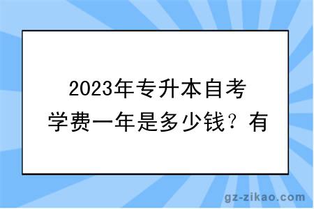 2023年專(zhuān)升本自考學(xué)費一年是多少錢(qián)？有哪些費用？