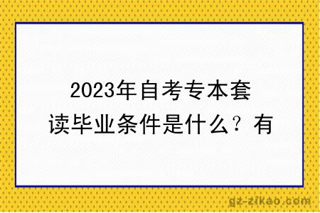 2023年自考專(zhuān)本套讀畢業(yè)條件是什么？有什么學(xué)習方式？