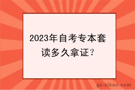 2023年自考專(zhuān)本套讀多久拿證？