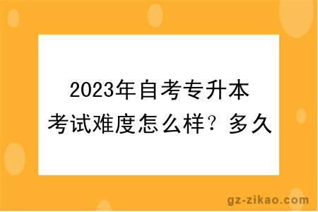 2023年自考專(zhuān)升本考試難度怎么樣？多久畢業(yè)？