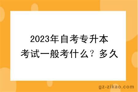 2023年自考專(zhuān)升本考試一般考什么？多久畢業(yè)？