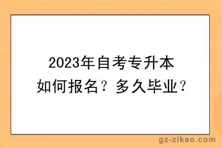2023年自考專(zhuān)升本如何報名？多久畢業(yè)？