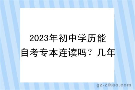 2023年初中學(xué)歷能自考專(zhuān)本連讀嗎？幾年畢業(yè)？