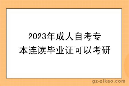 2023年成人自考專(zhuān)本連讀畢業(yè)證可以考研嗎？