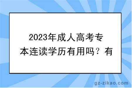 2023年成人高考專(zhuān)本連讀學(xué)歷有用嗎？有沒(méi)有必要考？