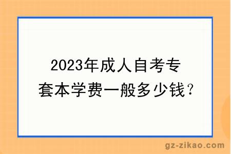 2023年成人自考專(zhuān)套本學(xué)費一般多少錢(qián)？