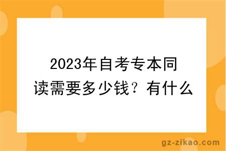 2023年自考專(zhuān)本同讀需要多少錢(qián)？有什么報名條件