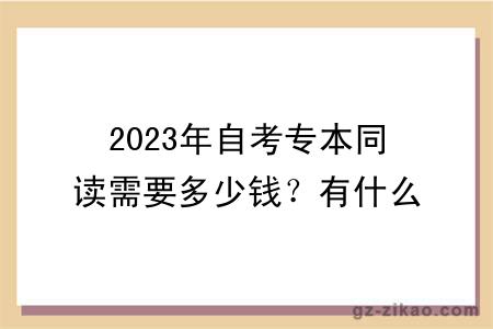2023年自考專(zhuān)本同讀需要多少錢(qián)？有什么報名條件？
