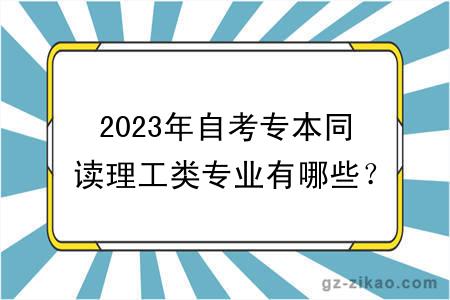2023年自考專(zhuān)本同讀理工類(lèi)專(zhuān)業(yè)有哪些？有什么學(xué)習方式？