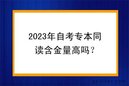 2023年自考專(zhuān)本同讀含金量高嗎？