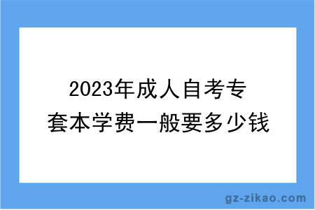 2023年成人自考專(zhuān)套本學(xué)費一般要多少錢(qián)？