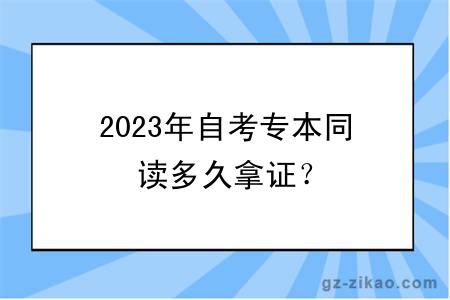 2023年自考專(zhuān)本同讀多久拿證？