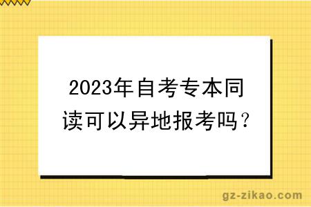 2023年自考專(zhuān)本同讀可以異地報考嗎？