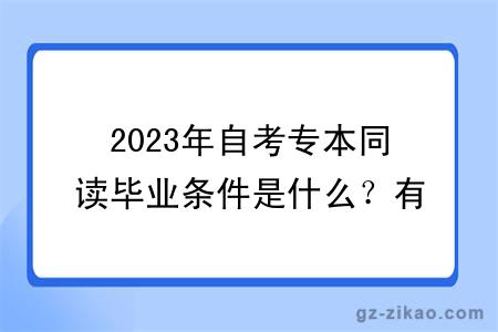 2023年自考專(zhuān)本同讀畢業(yè)條件是什么？有什么學(xué)習方式？