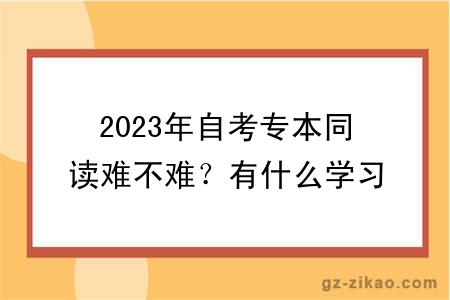 2023年自考專(zhuān)本同讀難不難？有什么學(xué)習方式？