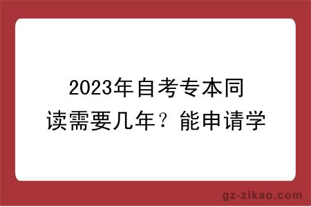2023年自考專(zhuān)本同讀需要幾年？能申請學(xué)位嗎？