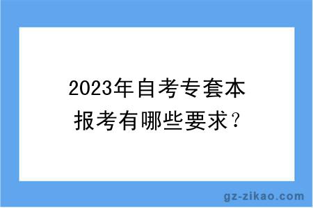 2023年自考專(zhuān)套本報考有哪些要求？