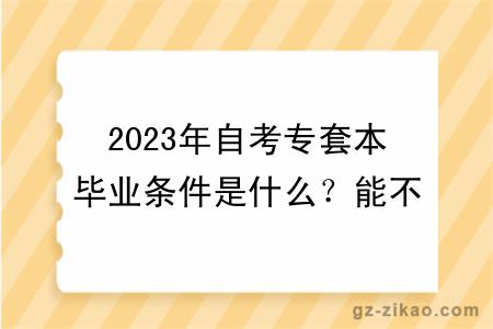 2023年自考專(zhuān)套本畢業(yè)條件是什么？能不能考公務(wù)員？