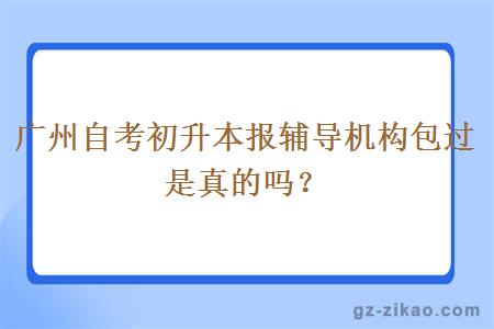 廣州自考初升本報輔導機構包過(guò)是真的嗎？