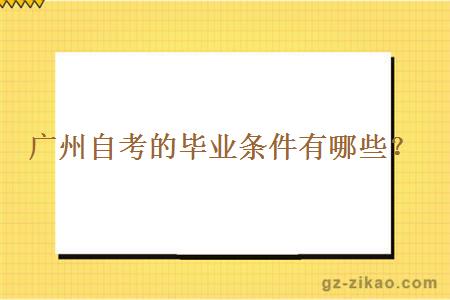 廣州自考的畢業(yè)條件有哪些？