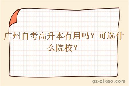 廣州自考高升本有用嗎？可選什么院校？