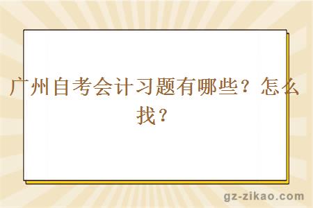 廣州自考會(huì )計習題有哪些？怎么找？