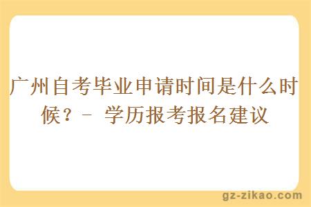 廣州自考畢業(yè)申請時(shí)間是什么時(shí)候？