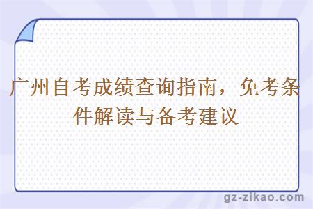 廣州自考成績(jì)查詢(xún)指南，免考條件解讀與備考