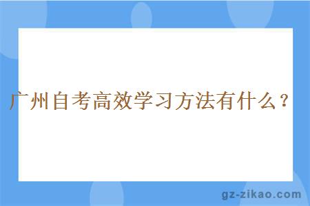 廣州自考高效學(xué)習方法有什么？