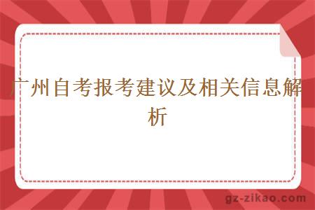 廣州自考報考建議及相關(guān)信息解析
