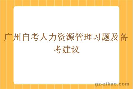 廣州自考人力資源管理習題及備考建議