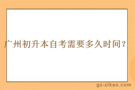 廣州初升本自考需要多久時(shí)間？
