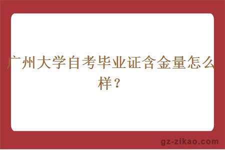 廣州大學(xué)自考畢業(yè)證含金量怎么樣？