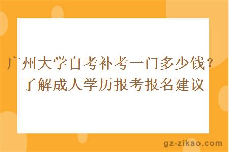 廣州大學(xué)自考補考一門(mén)多少錢(qián)？了解成人學(xué)歷報考報名建議